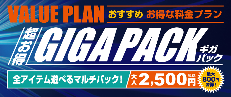 ギガパック