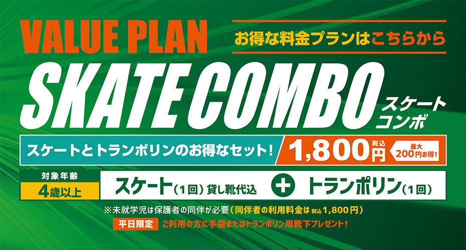 スケートコンボ